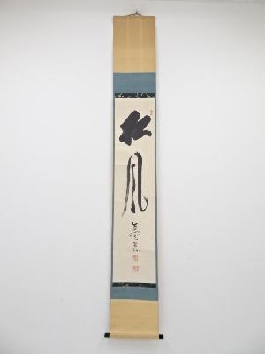 高野山草繋全弘筆　「松風」　肉筆紙本掛軸（保護箱）